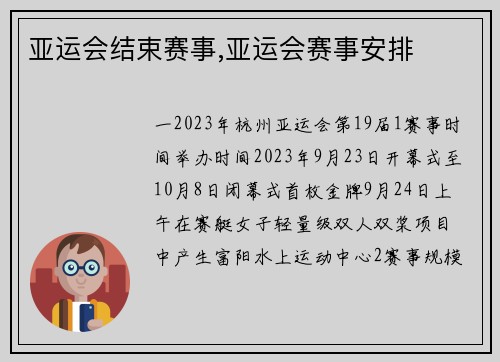 亚运会结束赛事,亚运会赛事安排